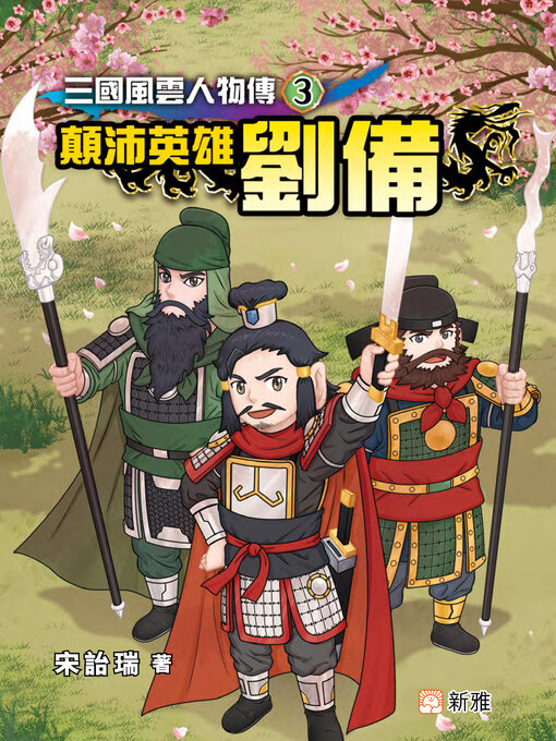 Title details for 顛沛英雄劉備 by 宋詒瑞 - Available